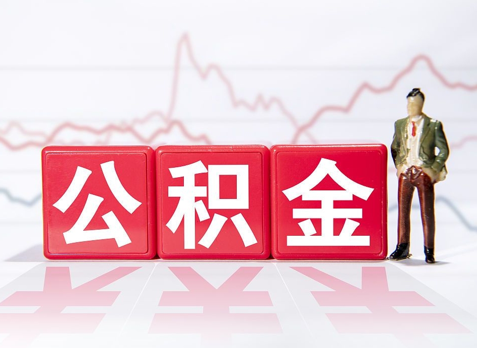合肥北京国管公积金代办（合肥北京国管公积金代办服务）