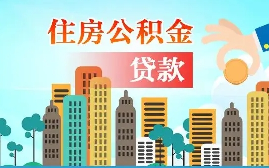 重庆按揭房公积金代办（重庆住房公积金贷款需要什么资料）