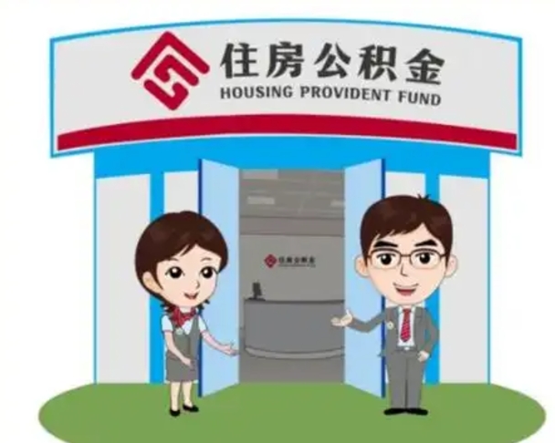 合肥济南公积金提取代办中介（合肥济南公积金委托）